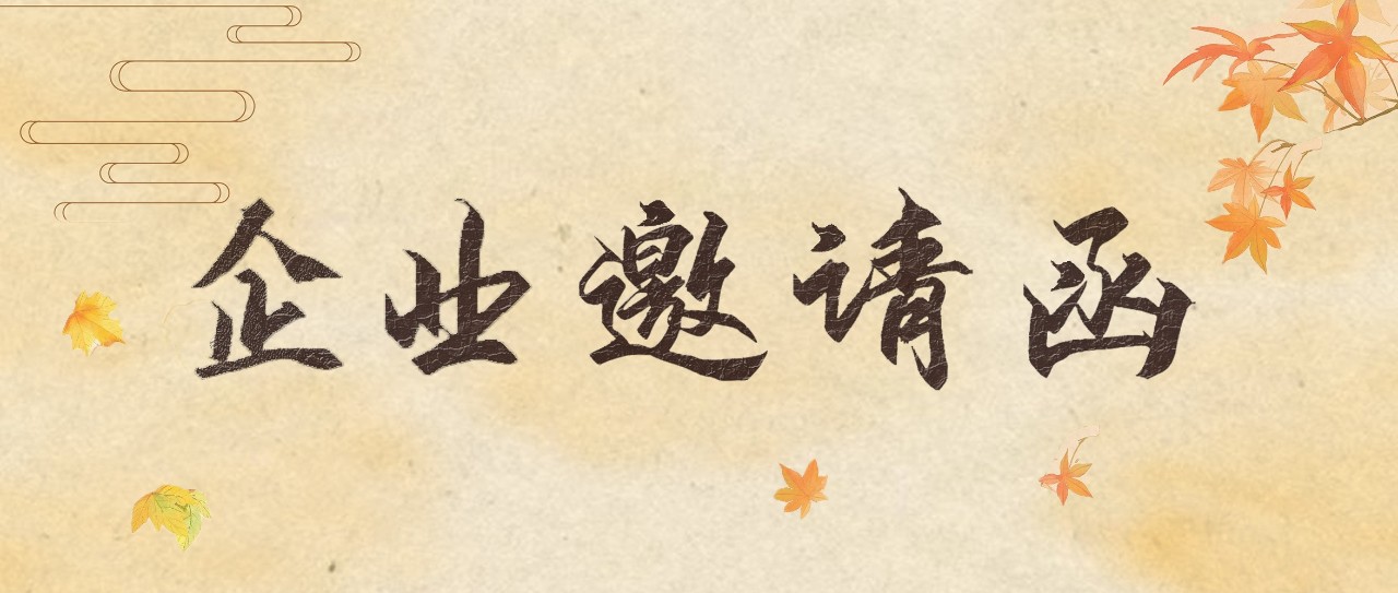 企业邀请函｜录途·2022年中国传媒大学秋季线上校友（资源）企业招聘（实习）双选会