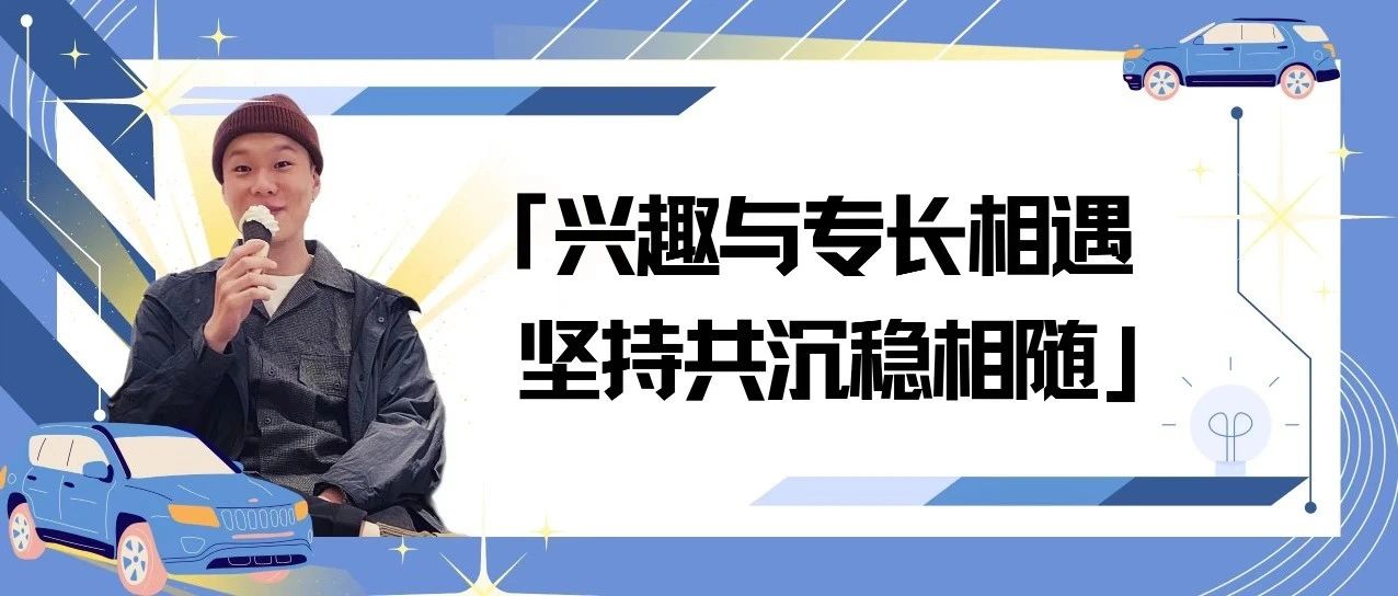 校友主题沙龙｜吕劼飞：兴趣与专长相遇，坚持共沉稳相随