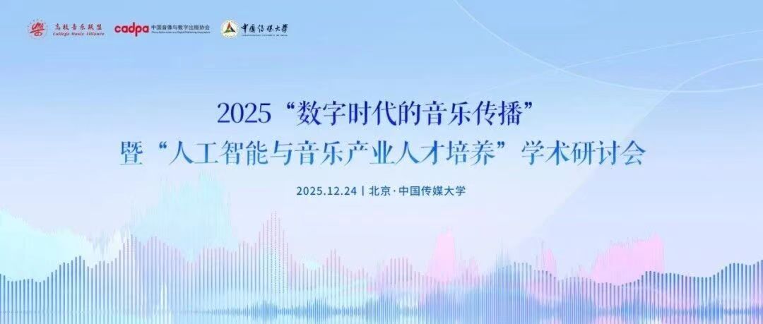 白杨资讯丨邀请函：2025“数字时代的音乐传播”暨“人工智能与音乐产业人才培养”学术研讨会