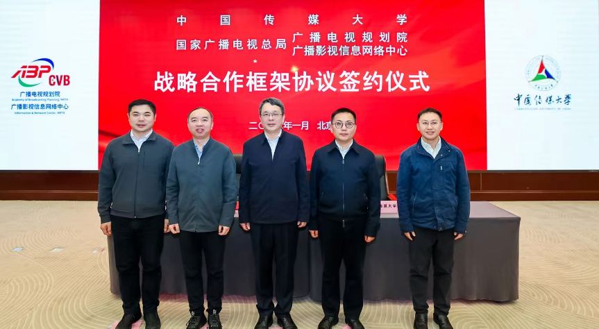 中国传媒大学与国家广播电视总局广播电视规划院、广播影视信息网络中心签署战略合作框架协议