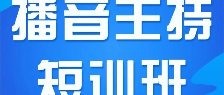 招生简章 | 2026年中国传媒大学播音主持艺术短训班（第三期）正在招生
