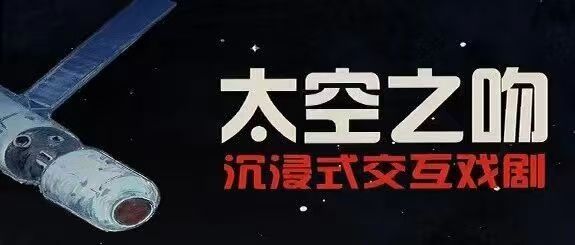 白杨资讯丨沉浸式交互戏剧《太空之吻》邀您启航