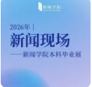 白杨资讯丨新闻现场：2026新闻学院本科毕业展