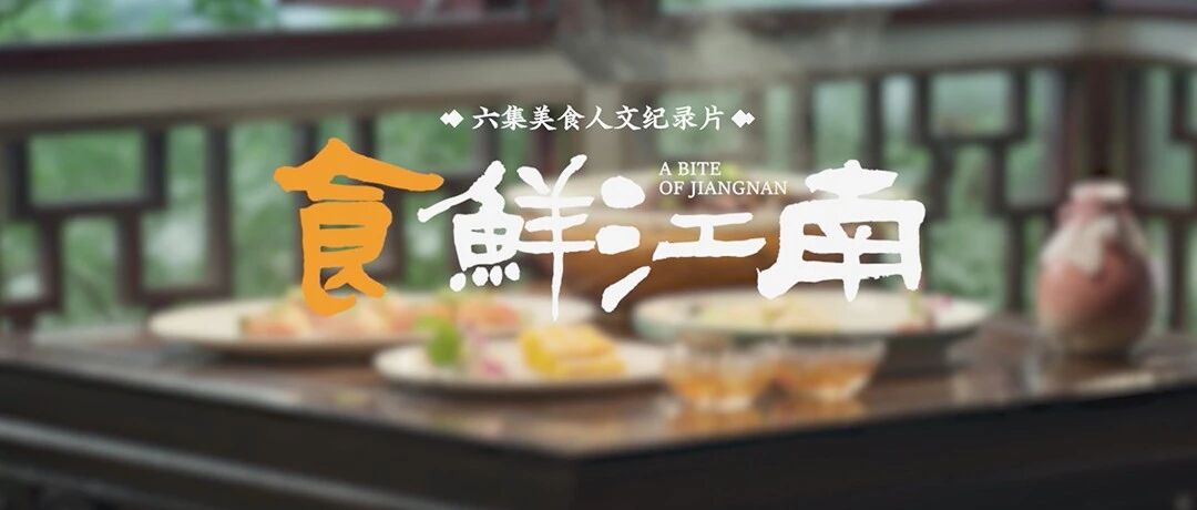 校友作品推介｜校友万岳主创人文纪录片《食鲜江南》在央视纪录频道热播