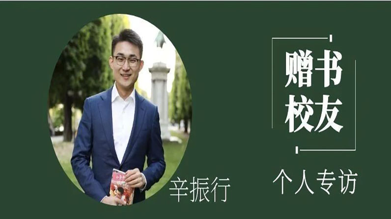 校友专访 | 发现食物之美——赠书校友辛振行专访