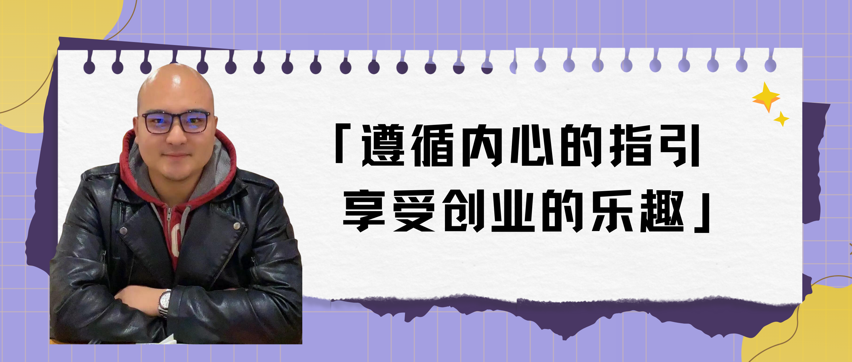 校友主题沙龙｜袁新凯：遵循内心的指引，享受创业的乐趣