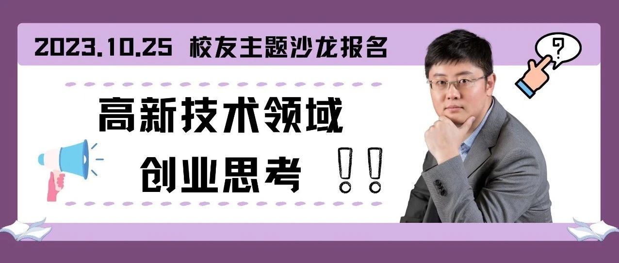 活动报名｜聚焦前沿人工智能技术发展，分享高新技术领域创业思考