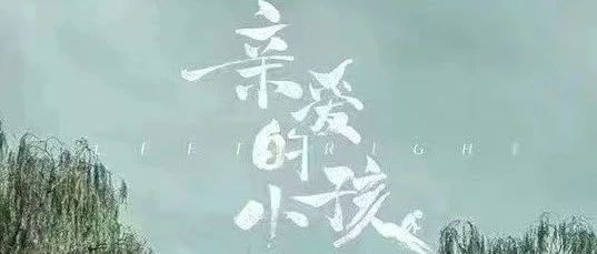 校友喜讯｜中传校友师生主创作品《亲爱的小孩》荣获白玉兰奖“最佳摄影”