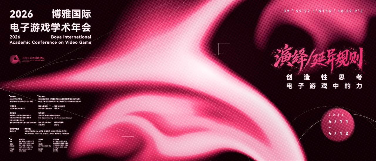 总日程 | 第三届博雅国际电子游戏学术年会