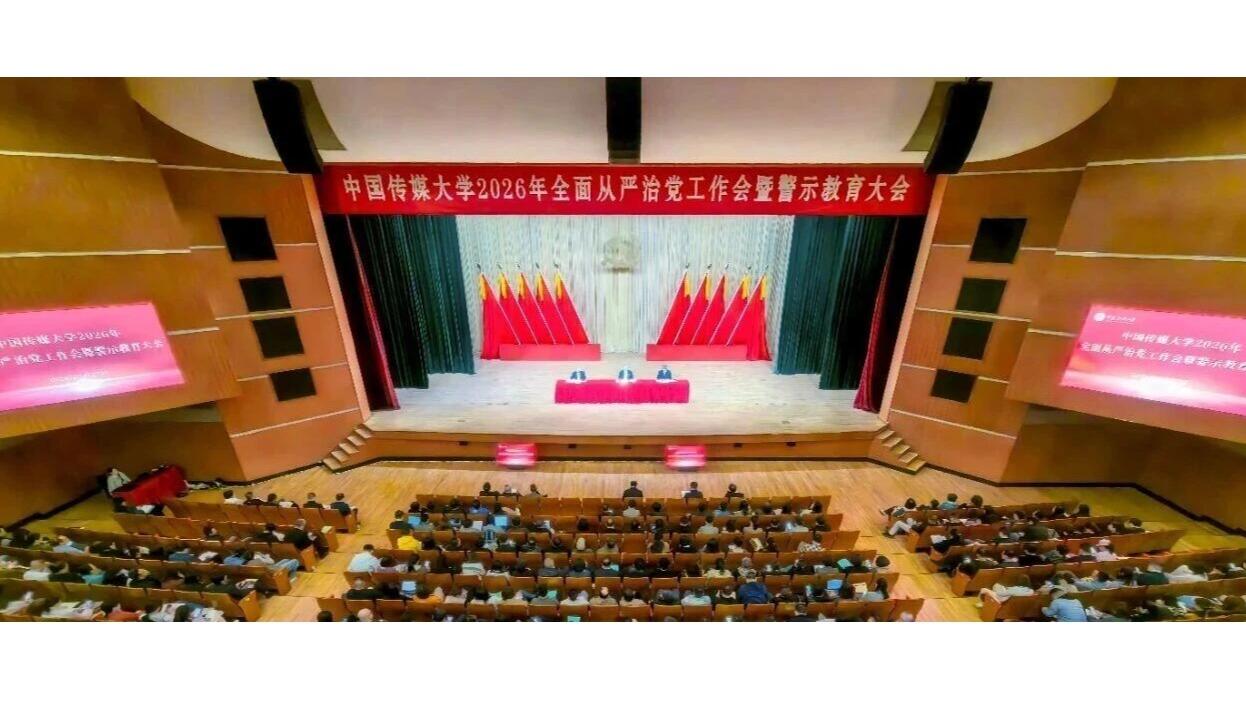 白杨资讯 | 中国传媒大学召开2026年全面从严治党工作会暨警示教育大会