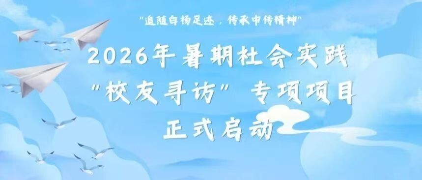 循校友足迹，白杨“企”新程——2026年暑期社会实践校友寻访专项项目行前培训会顺利举行