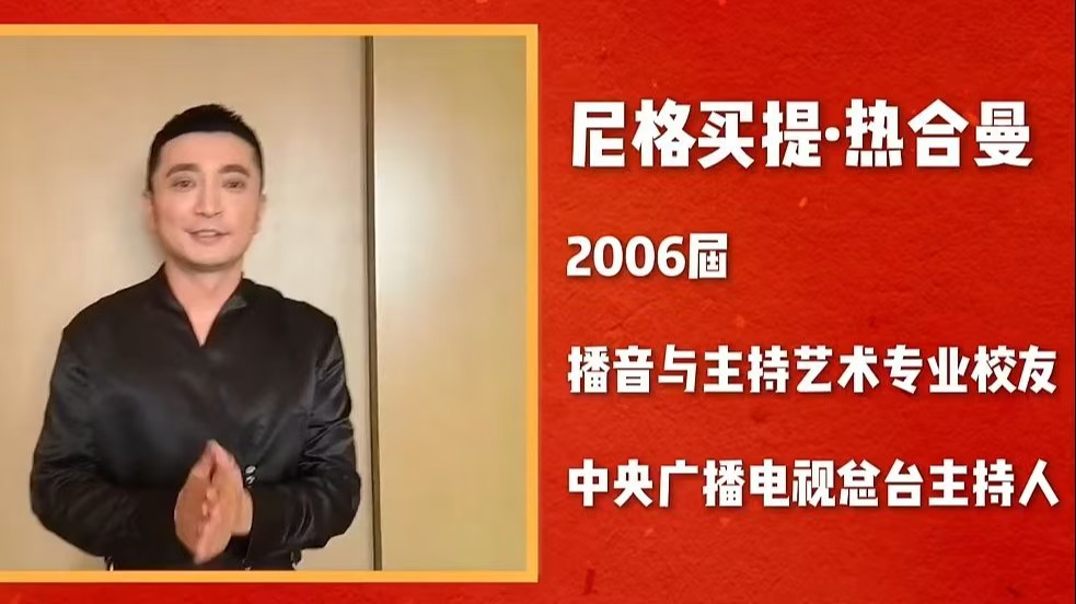 中国传媒大学毕业典礼短片《杰出校友及社会各界人士祝福视频》