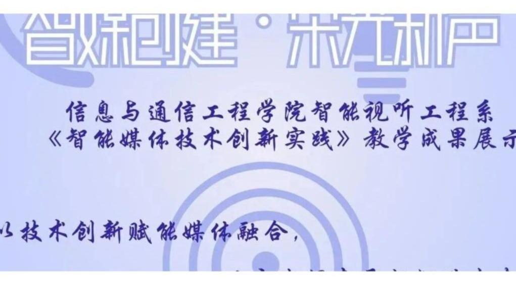 白杨资讯 | 智能视听工程系《智能媒体技术创新实践》教学成果展