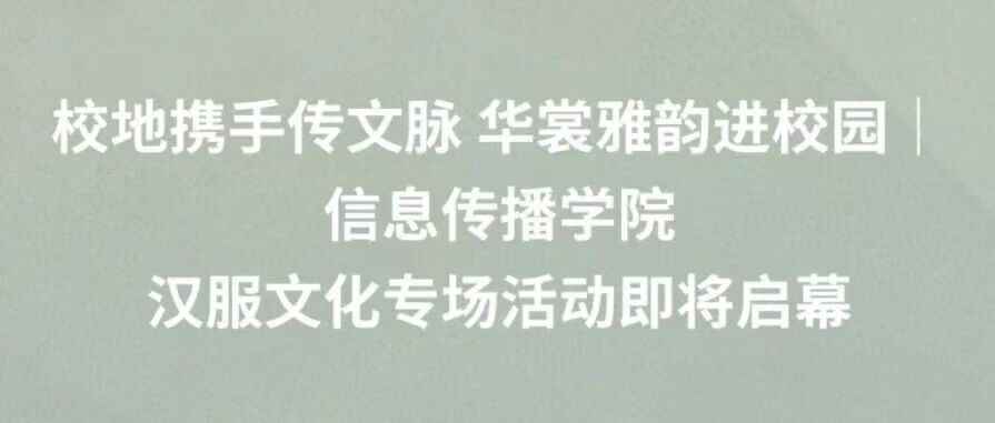 白杨资讯丨校地携手传文脉 华裳雅韵进校园：信息传播学院汉服文化专场活动即将启幕