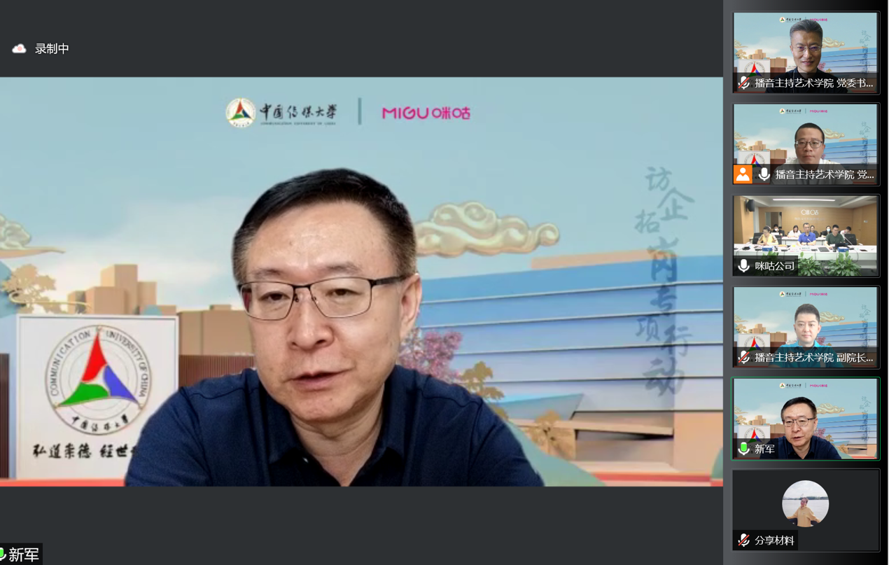 访企拓岗丨李新军副校长带队与咪咕文化科技有限公司开展线上交流