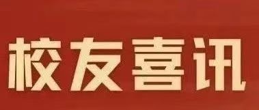 校友喜讯丨校友张玉彪当选朝阳区民间文艺家协会副主席