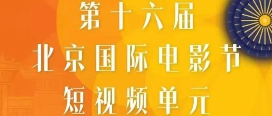 白杨资讯丨第十六届北京国际电影节短视频单元荣誉盛典直播链接，请戳这里！