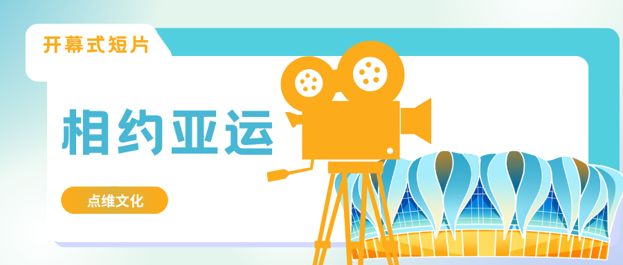 相约亚运丨校友企业与亚运·亚运会开幕式短片《相约杭州》创制幕后