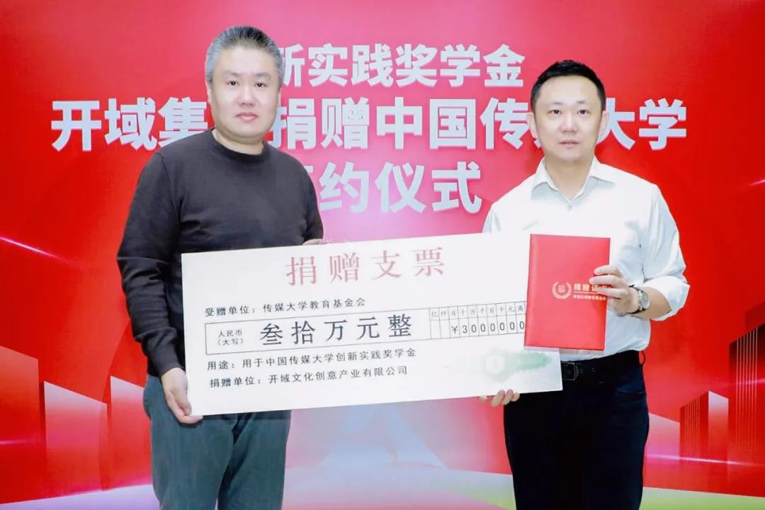 校友企业开域集团捐赠中国传媒大学创新实践奖学金签约仪式在京举行