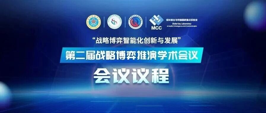 白杨资讯丨倒计时2天！第二届战略博弈推演学术会议议程公布