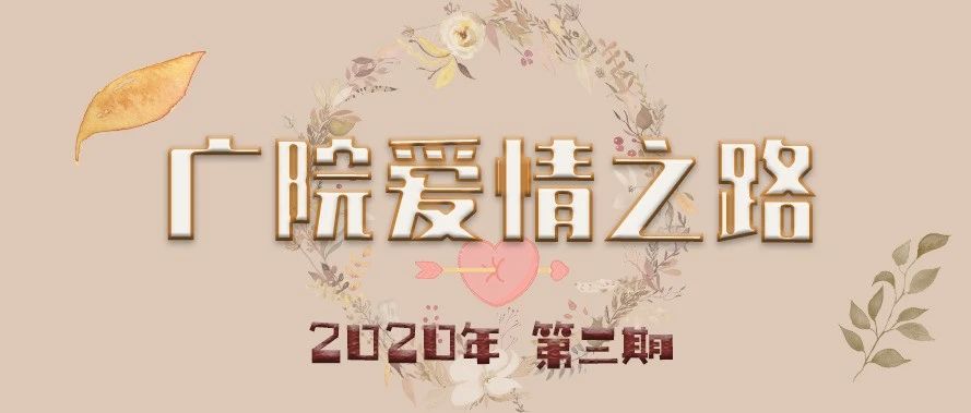 广院爱情之路︱爱你，早已变成我的习惯