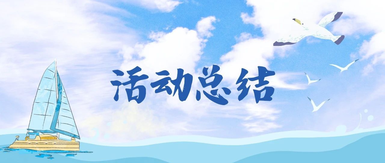 活动总结丨扬帆企航，一录顺风 春季双选会圆满收官！