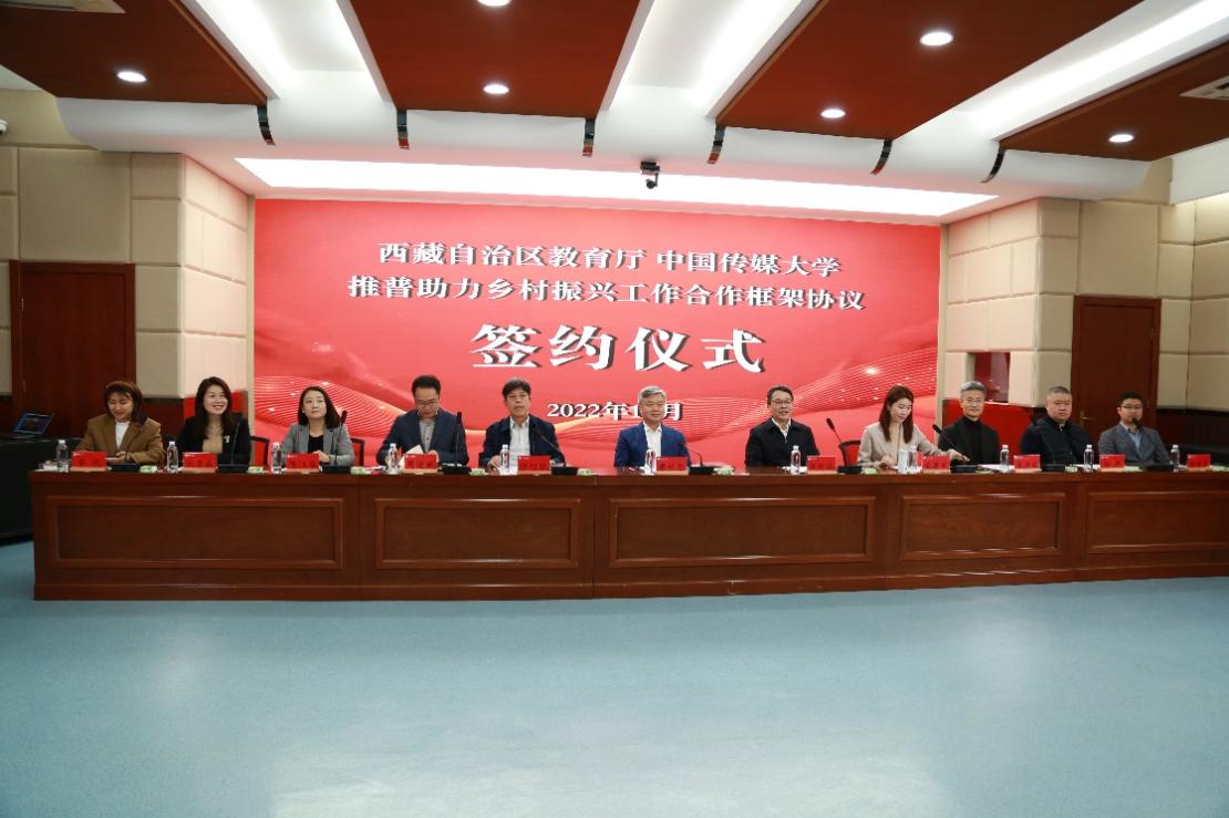 中国传媒大学与西藏自治区教育厅举行推普助力乡村振兴工作合作框架协议线上签约仪式