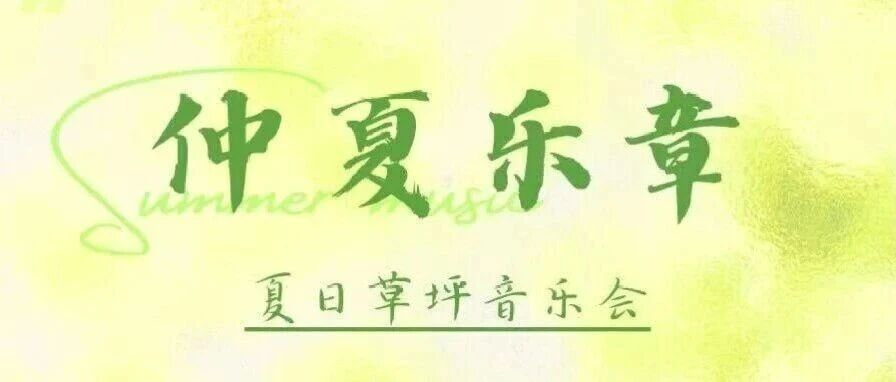 白杨资讯｜仲夏乐章：把夏日傍晚交给音乐和草坪