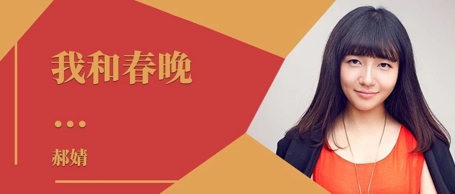我和春晚｜专访2021总台春晚创意节目导演郝婧