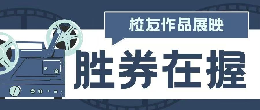 光影·校友作品展映丨《胜券在握》：逆风翻盘，开启命运决胜之旅
