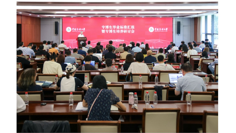 中国传媒大学专博生毕业标准汇报暨专博生培养研讨会成功举办