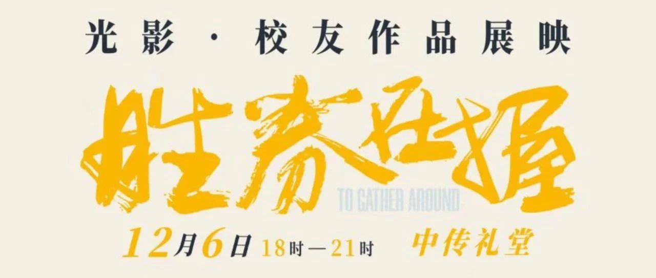 光影•校友作品展映：刘循子墨、柯达携电影《胜券在握》走进中传