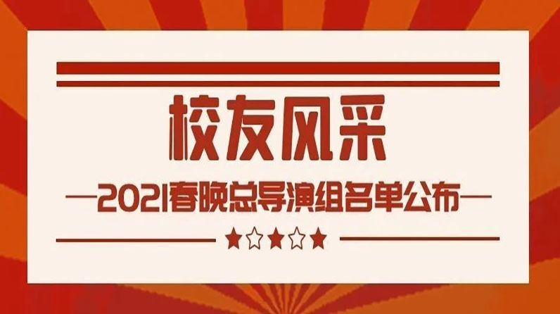 校友风采｜四位校友入选2021春晚总导演组