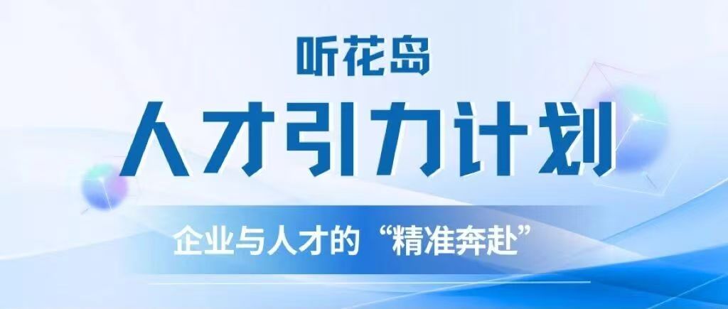 校友企业“人才引力计划”| 走进听花岛