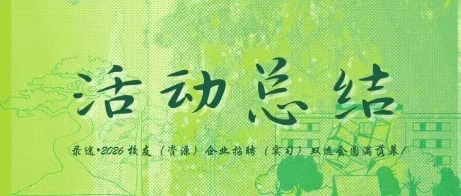 录途系列 | 录途•2026 校友（资源） 企业招聘（实习）双选会圆满落幕！