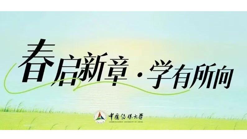 白杨资讯 | 2026年中国传媒大学播音主持艺术短训班（第二期）正在招生