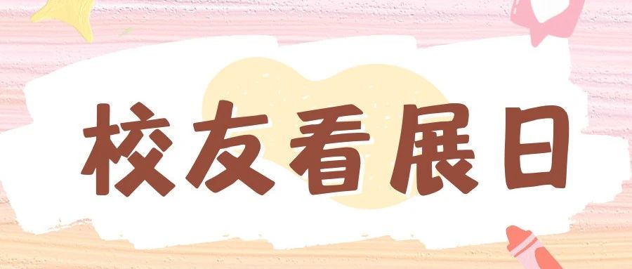 亲爱的校友，母校喊你回来看展了！