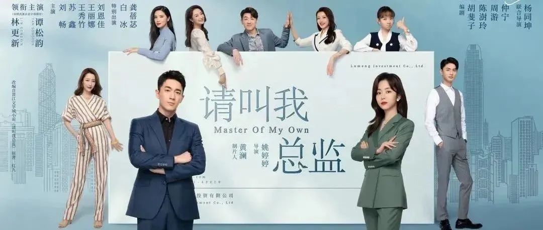 校友作品推介｜由中传校友担任主创班底的都市喜剧《请叫我总监》近日热力开播！