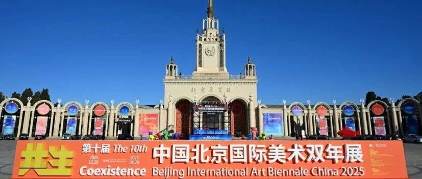 白杨资讯 | 中传教师作品亮相北京国际美术双年展