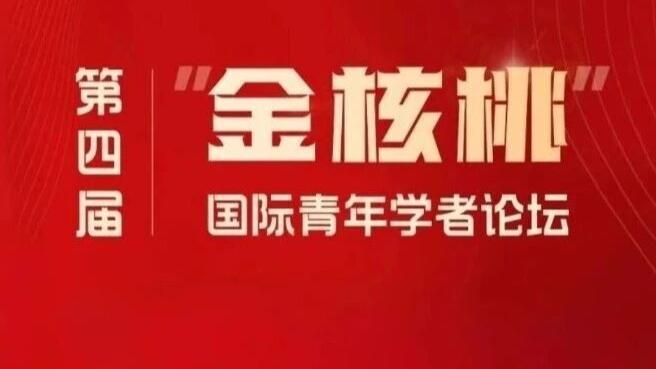 白杨资讯丨中国传媒大学第四届“金核桃”国际青年学者论坛开启报名