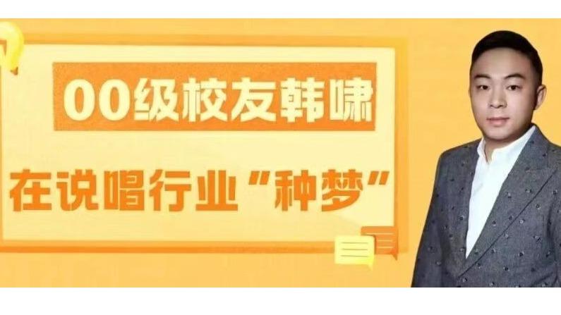 校友风采丨00级校友韩啸：在说唱行业“种梦”  