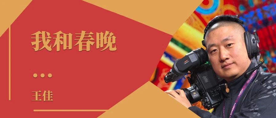 我和春晚｜专访2021年总台春晚摄像负责人王佳