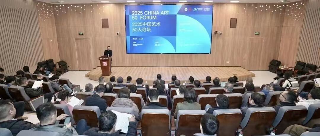 白杨资讯丨筑牢学科基石，共谱时代新篇：中传参加“2025中国艺术50人论坛”