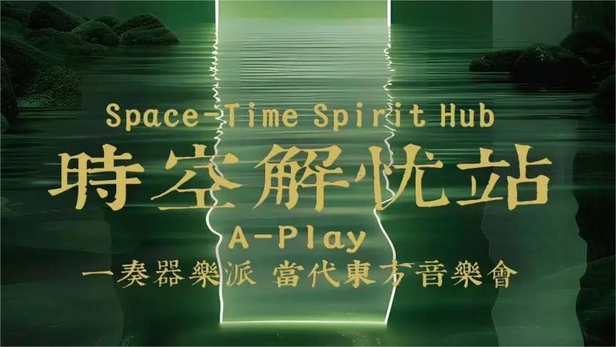 校友作品推介｜“一奏器乐派 A-Play” 乐团演绎东方声音，开启解忧之旅