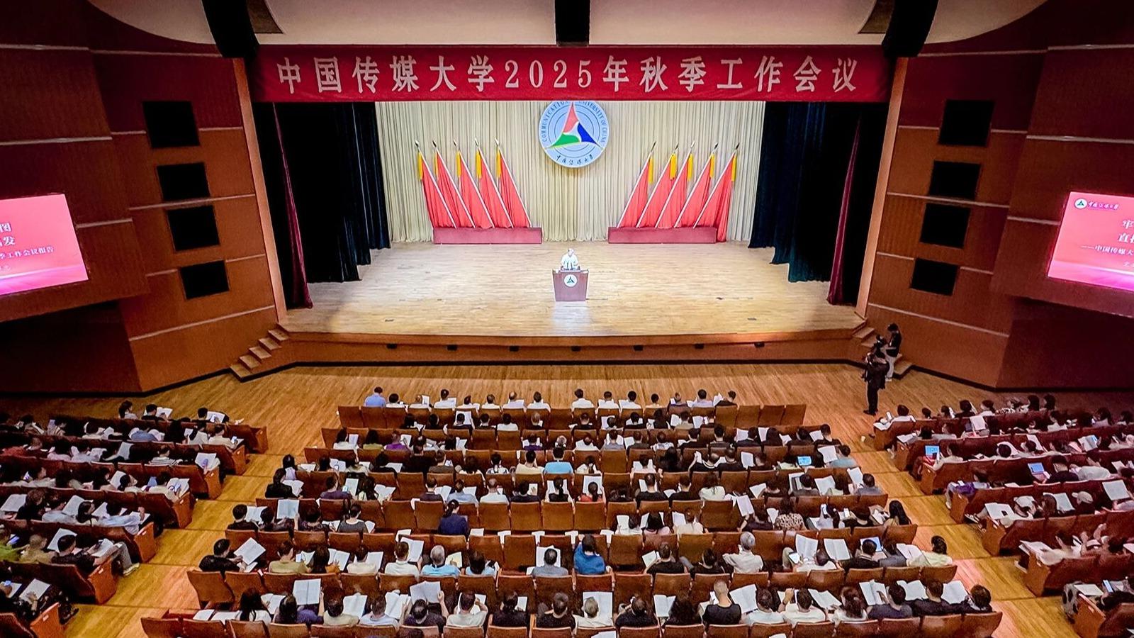 聚力冲顶谋发展｜中国传媒大学2025年秋季工作会议召开