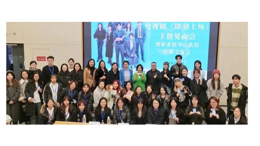 白杨资讯丨西配校友汇：电视剧《即刻上场》主创见面会暨职业指导与法治传播交流会圆满结束