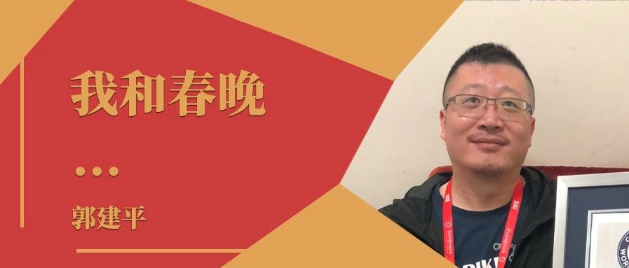 我和春晚｜专访2021年总台春晚道具设计郭建平