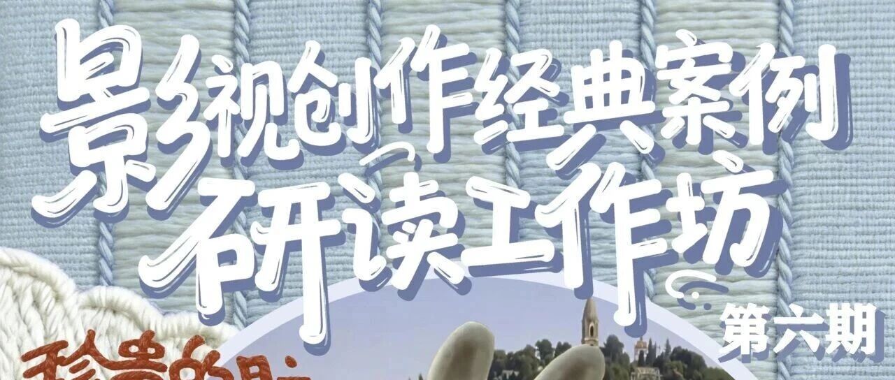 白杨资讯 | “影视创作经典案例研读工作坊”第六期：AI时代的导演修炼手册
