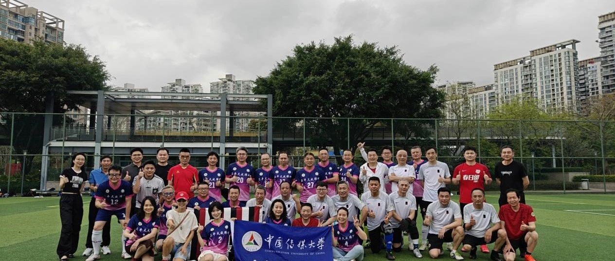 南北校友情系深圳，香蜜绿茵传佳话 ——广院校友足球联谊赛在深上演跨地域足球文化交流