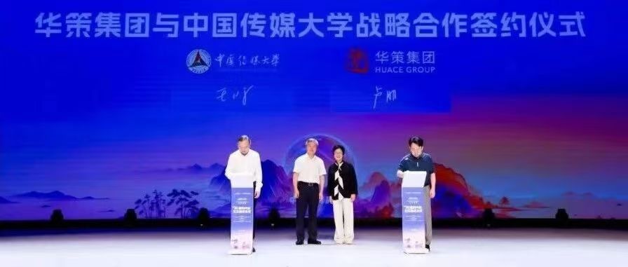 白杨资讯丨中国传媒大学与华策影视集团签署战略合作协议